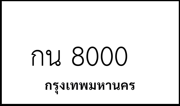 กน 8000